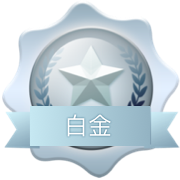 白金VIP 白金VIP